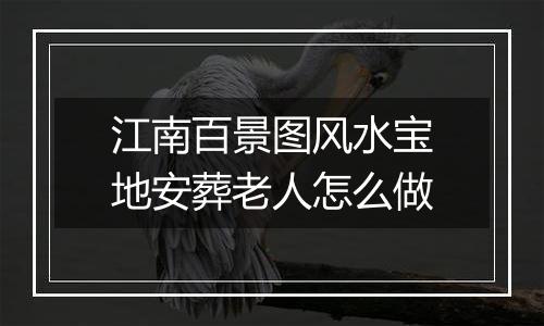 江南百景图风水宝地安葬老人怎么做