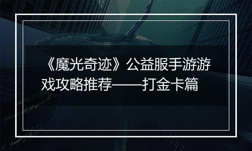 《魔光奇迹》公益服手游游戏攻略推荐——打金卡篇