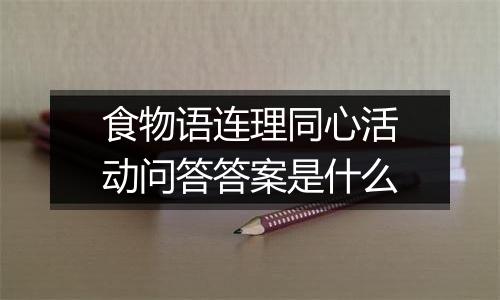食物语连理同心活动问答答案是什么