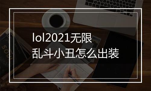 lol2021无限乱斗小丑怎么出装