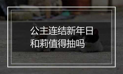 公主连结新年日和莉值得抽吗