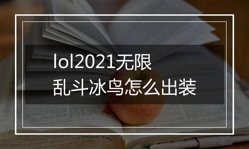 lol2021无限乱斗冰鸟怎么出装