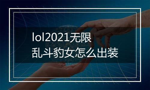 lol2021无限乱斗豹女怎么出装