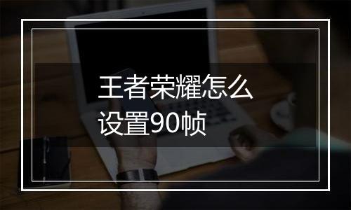 王者荣耀怎么设置90帧