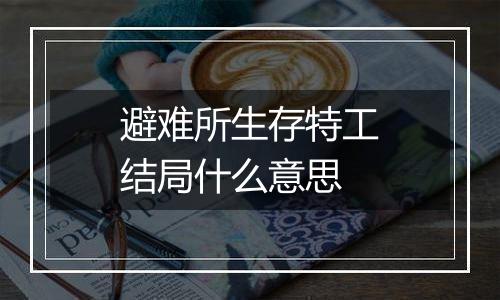避难所生存特工结局什么意思