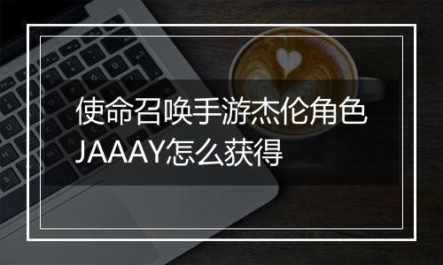 使命召唤手游杰伦角色JAAAY怎么获得