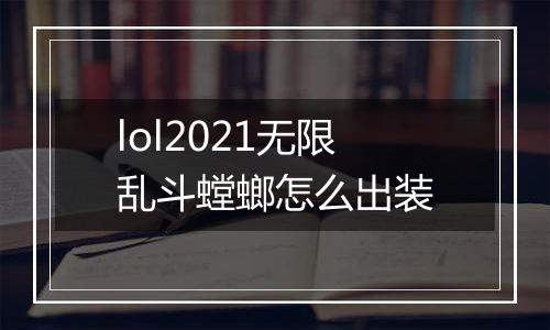lol2021无限乱斗螳螂怎么出装
