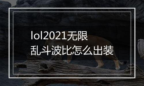 lol2021无限乱斗波比怎么出装