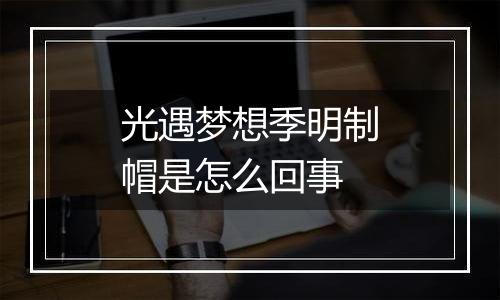 光遇梦想季明制帽是怎么回事