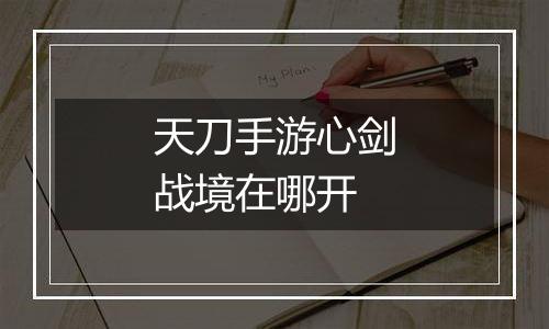 天刀手游心剑战境在哪开