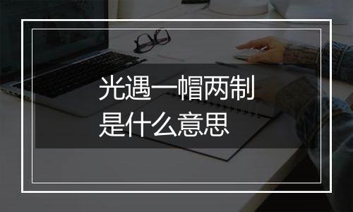 光遇一帽两制是什么意思