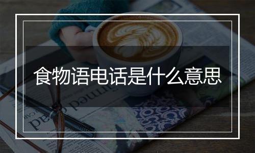 食物语电话是什么意思