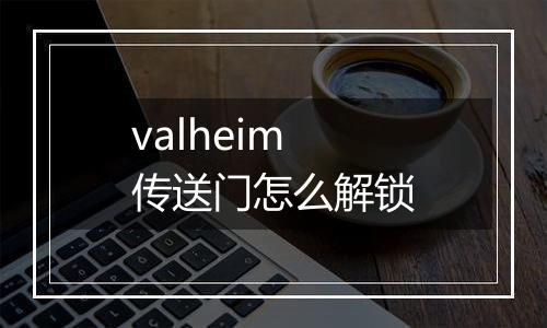 valheim传送门怎么解锁
