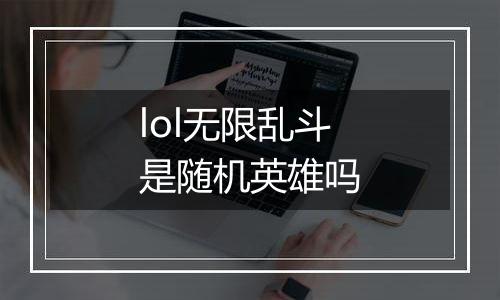 lol无限乱斗是随机英雄吗