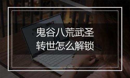 鬼谷八荒武圣转世怎么解锁