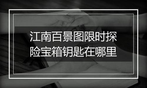 江南百景图限时探险宝箱钥匙在哪里