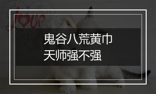 鬼谷八荒黄巾天师强不强