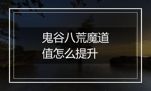 鬼谷八荒魔道值怎么提升