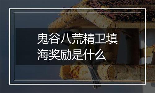 鬼谷八荒精卫填海奖励是什么