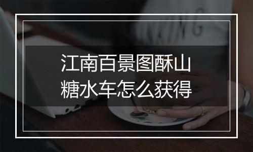 江南百景图酥山糖水车怎么获得