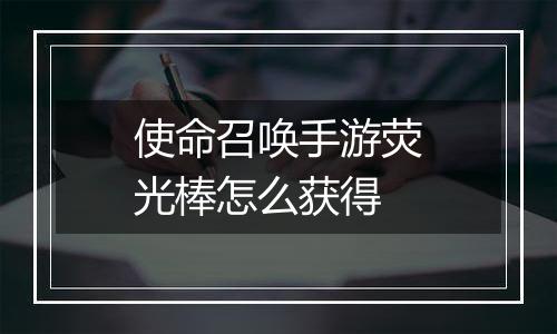 使命召唤手游荧光棒怎么获得