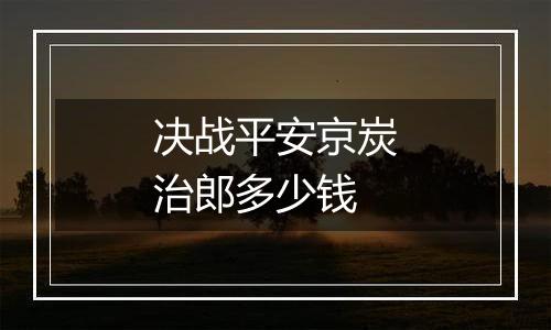 决战平安京炭治郎多少钱