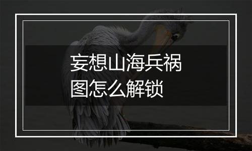 妄想山海兵祸图怎么解锁