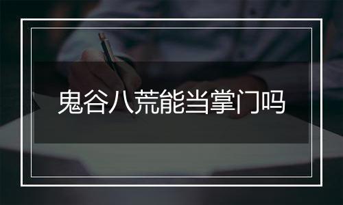 鬼谷八荒能当掌门吗