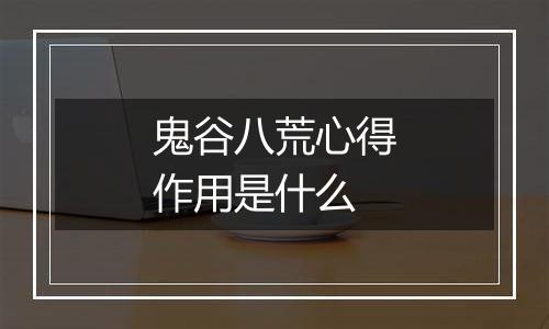 鬼谷八荒心得作用是什么