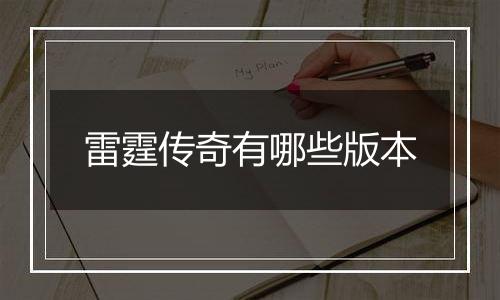 雷霆传奇有哪些版本