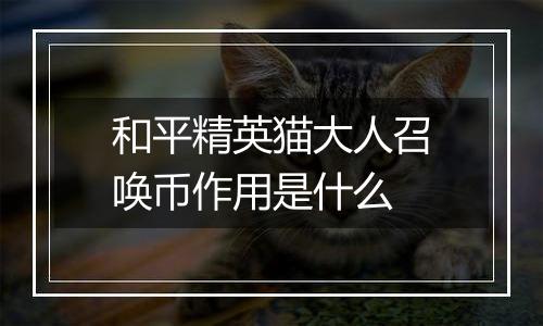 和平精英猫大人召唤币作用是什么