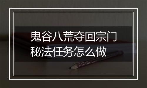 鬼谷八荒夺回宗门秘法任务怎么做