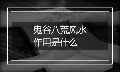 鬼谷八荒风水作用是什么