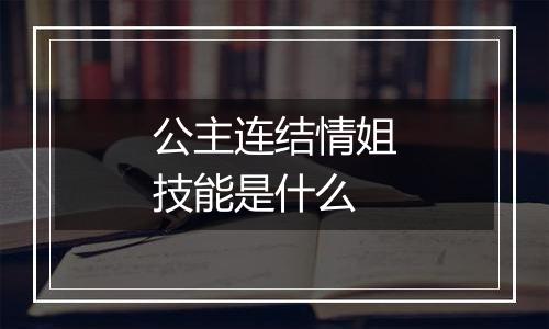公主连结情姐技能是什么