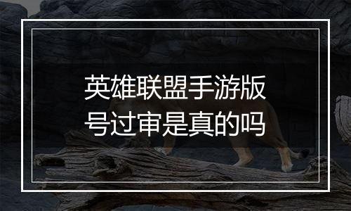 英雄联盟手游版号过审是真的吗