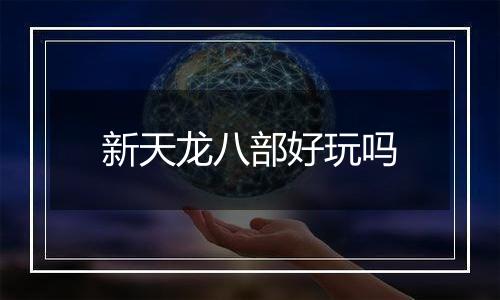新天龙八部好玩吗