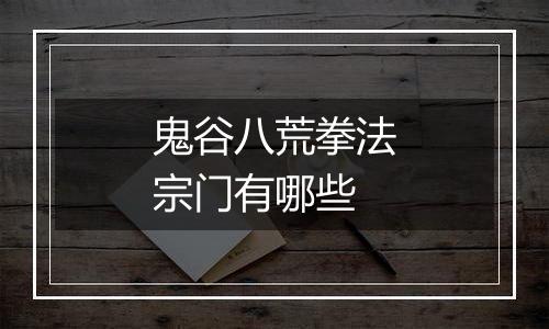 鬼谷八荒拳法宗门有哪些