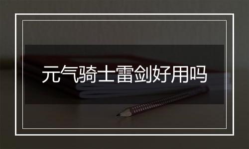 元气骑士雷剑好用吗