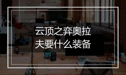 云顶之弈奥拉夫要什么装备