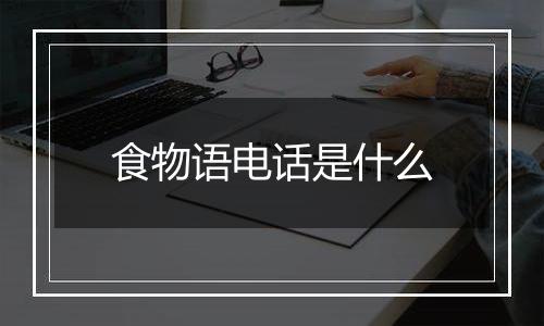食物语电话是什么