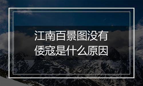 江南百景图没有倭寇是什么原因