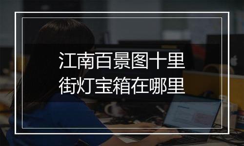 江南百景图十里街灯宝箱在哪里