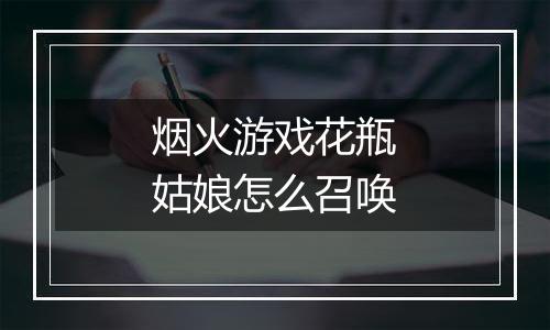 烟火游戏花瓶姑娘怎么召唤