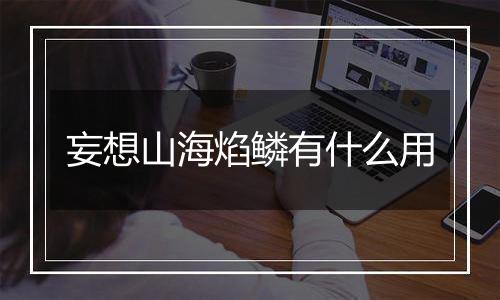 妄想山海焰鳞有什么用