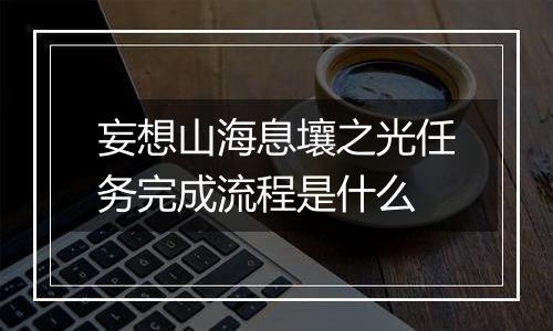 妄想山海息壤之光任务完成流程是什么