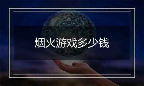 烟火游戏多少钱