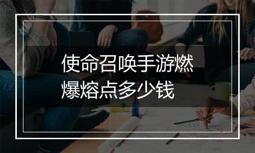 使命召唤手游燃爆熔点多少钱