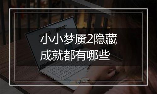 小小梦魇2隐藏成就都有哪些