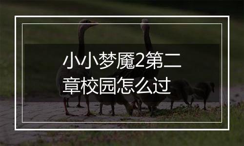 小小梦魇2第二章校园怎么过