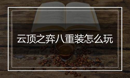 云顶之弈八重装怎么玩